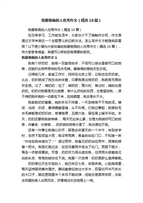 我最敬佩的人优秀作文（精选16篇）