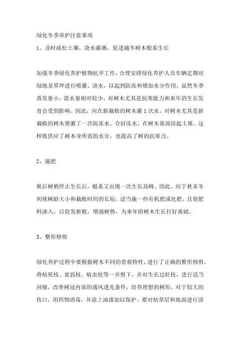 绿化冬季养护注意事项
