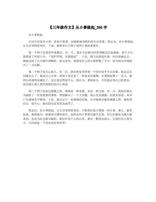 【三年级作文】从小事做起_350字