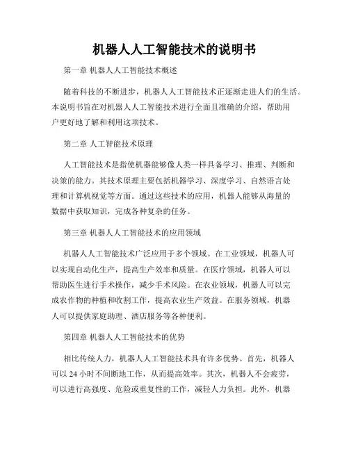 机器人人工智能技术的说明书