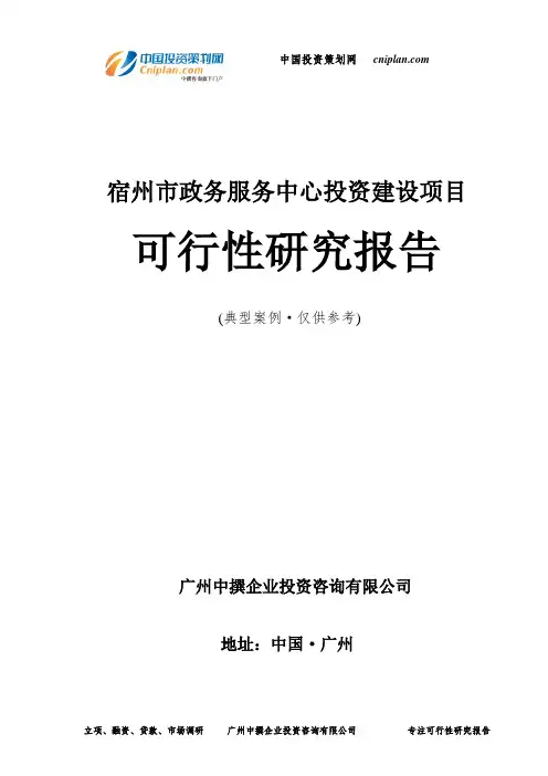宿州市政务服务中心投资建设项目可行性研究报告-广州中撰咨询
