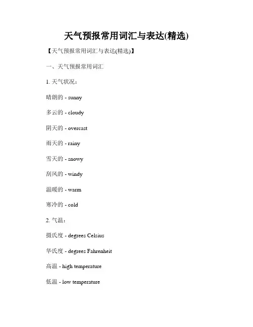 天气预报常用词汇与表达(精选)