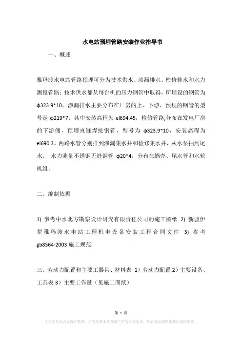 水电站预埋管路安装作业指导书
