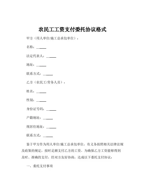 农民工工资支付委托协议格式