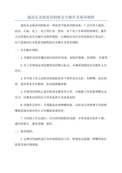 超高压水射流切割机安全操作及保养规程