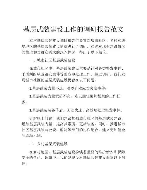 基层武装建设工作的调研报告范文
