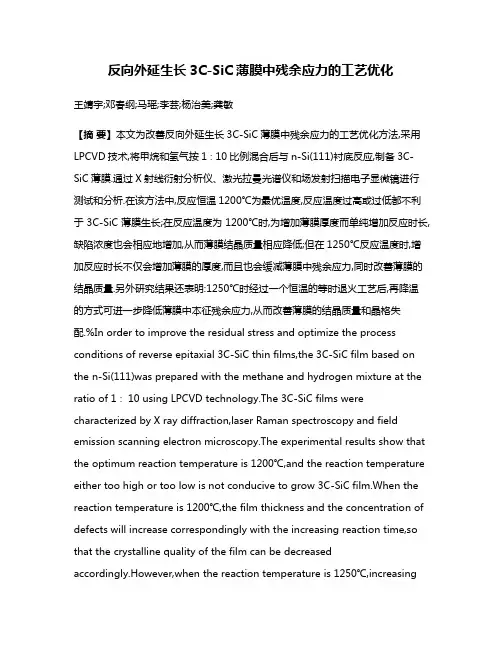 反向外延生长3C-SiC薄膜中残余应力的工艺优化