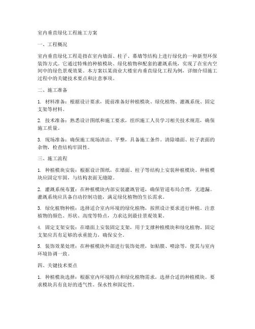 室内垂直绿化工程施工方案