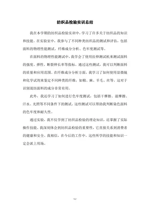 纺织品检验实训总结