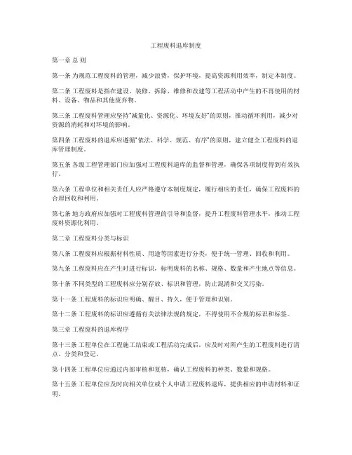 工程废料退库制度