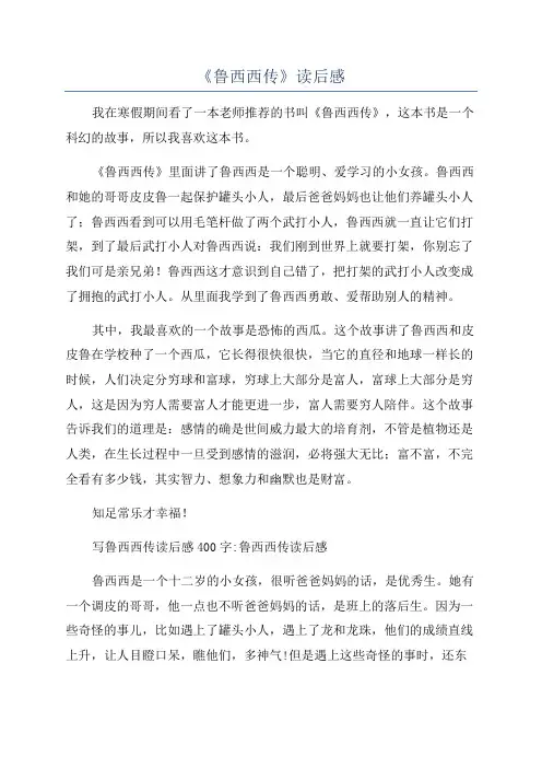 《鲁西西传》读后感