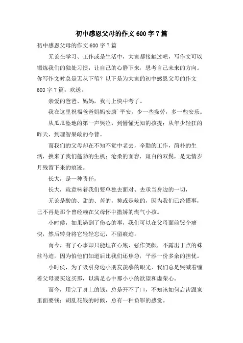 初中感恩父母的作文600字7篇