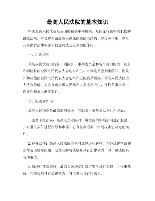 最高人民法院的基本知识