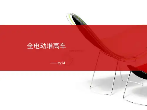 全电动堆高车分类介绍