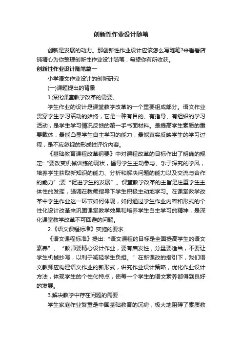 创新性作业设计随笔