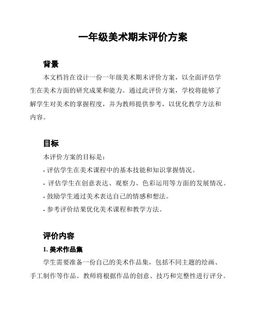 一年级美术期末评价方案