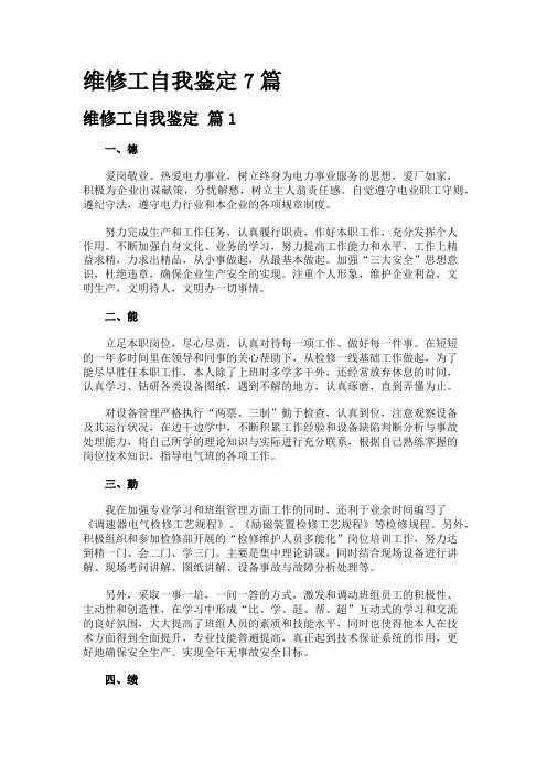维修工自我鉴定7篇