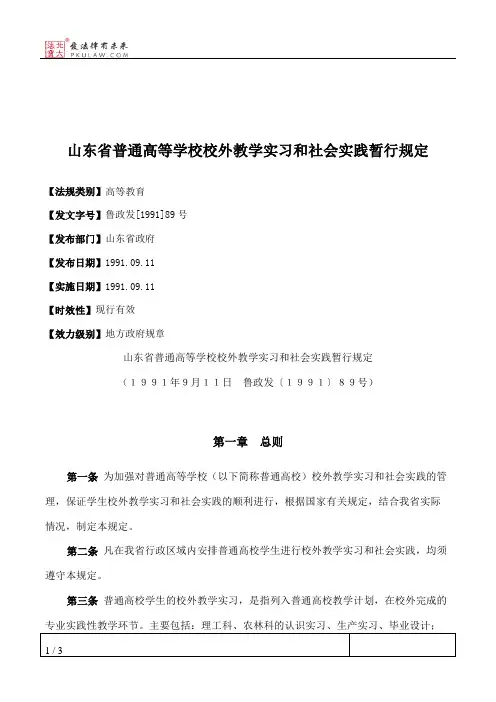 山东省普通高等学校校外教学实习和社会实践暂行规定