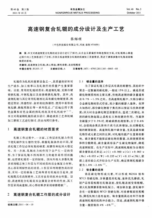 高速钢复合轧辊的成分设计及生产工艺
