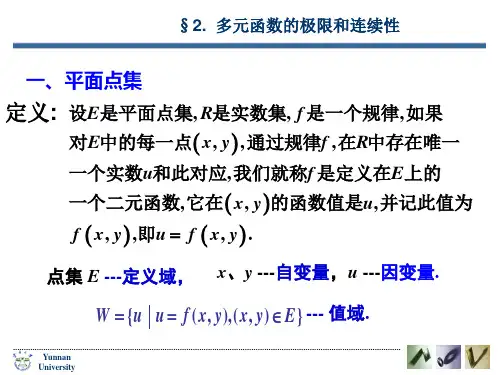 2 多元函数的极限和连续性定理
