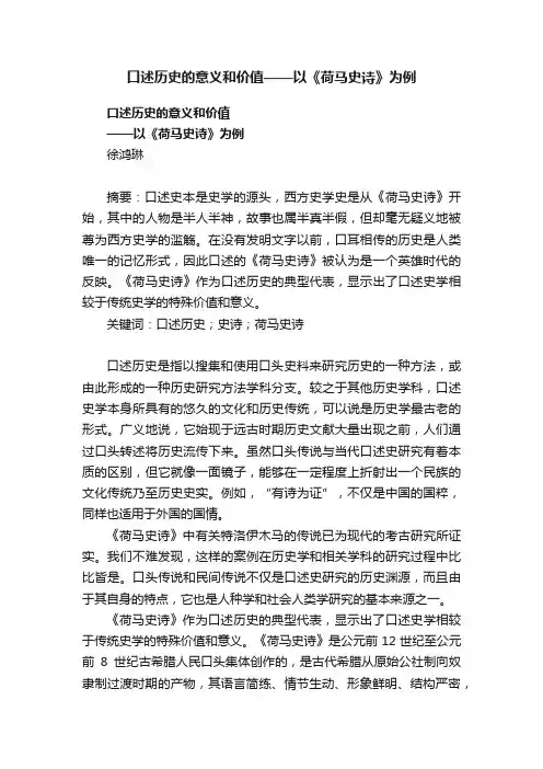口述历史的意义和价值——以《荷马史诗》为例