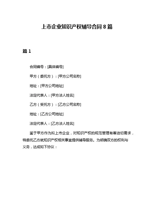 上市企业知识产权辅导合同8篇