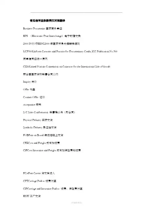 常见信用证条款英汉对照翻译