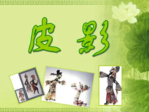 美术—皮影戏介绍PPT课件