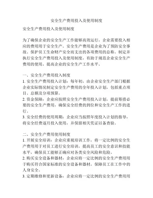 安全生产费用投入及使用制度