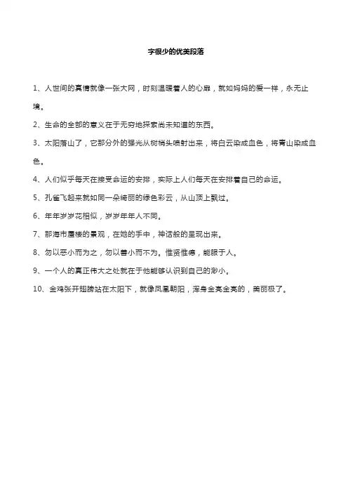 字很少的优美段落