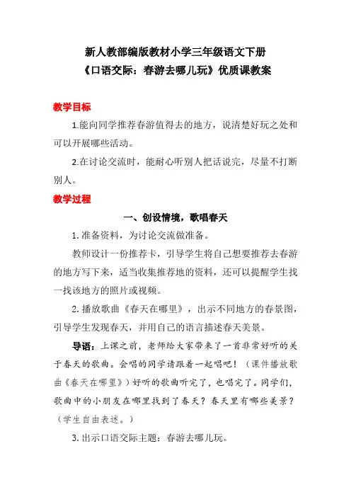 新人教部编版教材小学三年级语文下册《口语交际：春游去哪儿玩》优质课教案