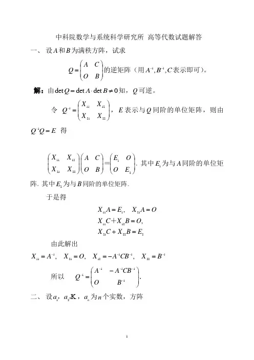 中国科学院2001高等代数试题解答