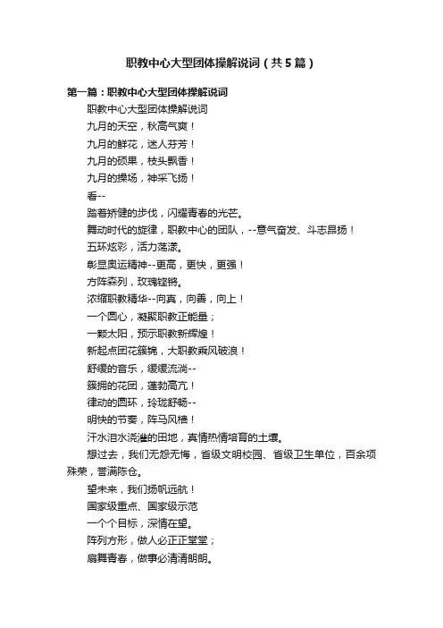 职教中心大型团体操解说词（共5篇）