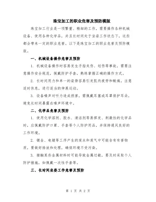 珠宝加工的职业危害及预防模版