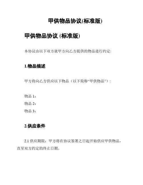 甲供物品协议(标准版)