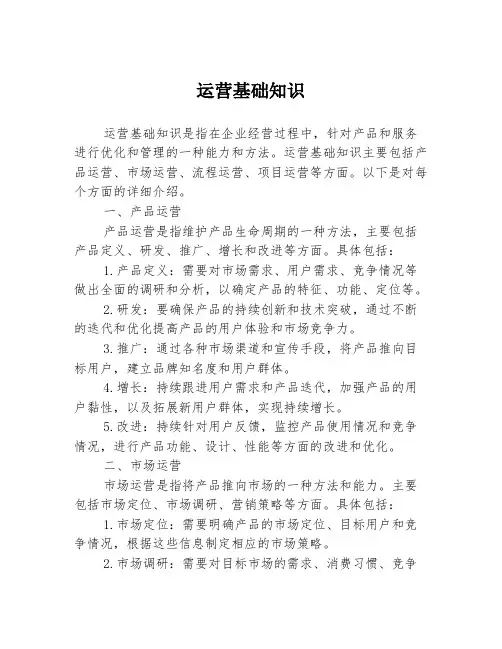 运营基础知识
