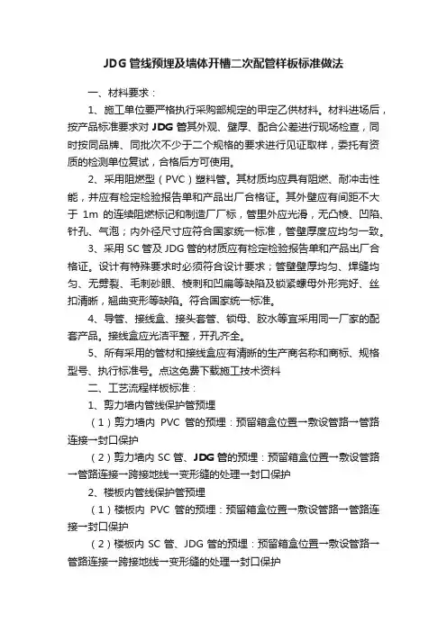 JDG管线预埋及墙体开槽二次配管样板标准做法