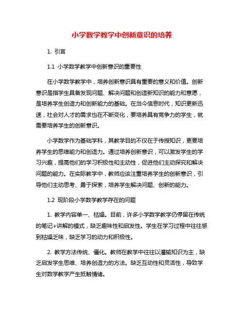 小学数学教学中创新意识的培养