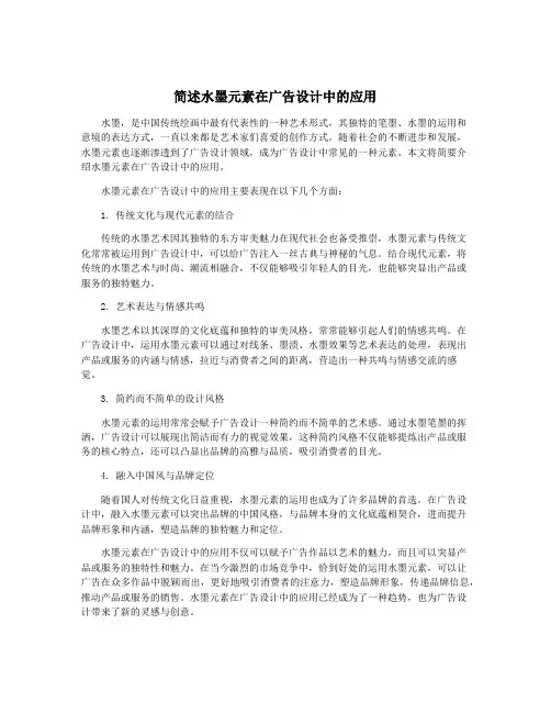 简述水墨元素在广告设计中的应用