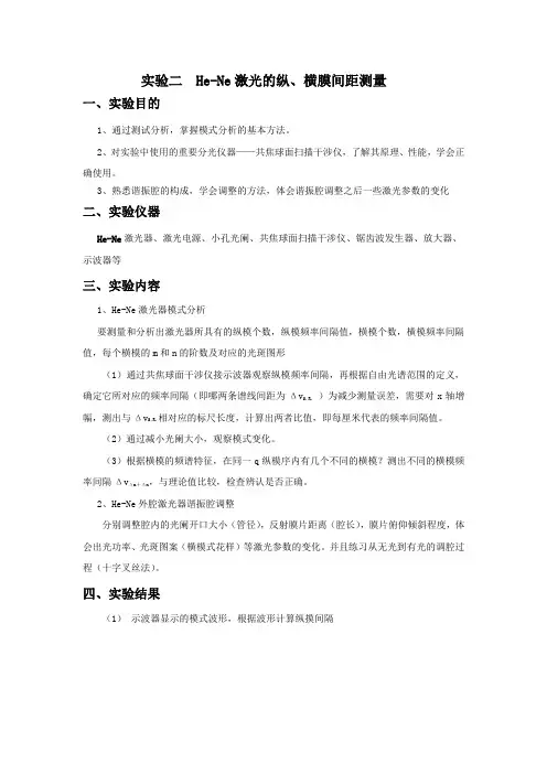 He-Ne激光的纵、横膜间距测量
