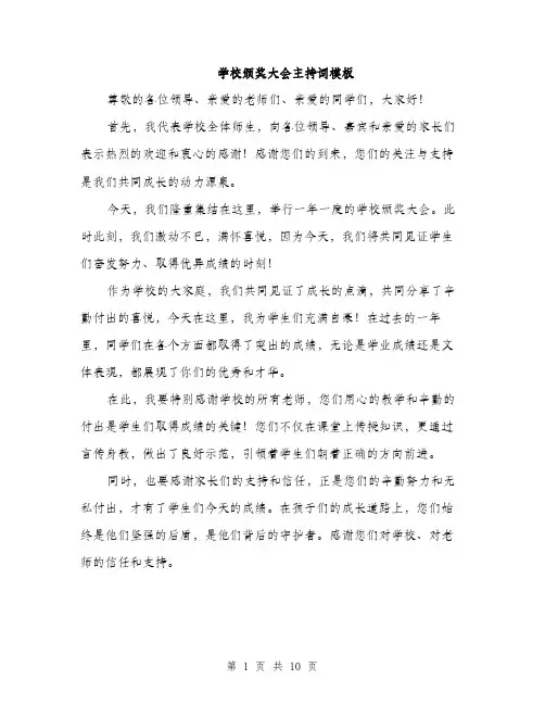 学校颁奖大会主持词模板（五篇）
