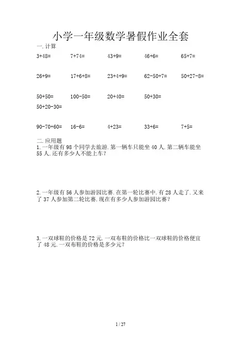 小学一年级数学暑假作业全套