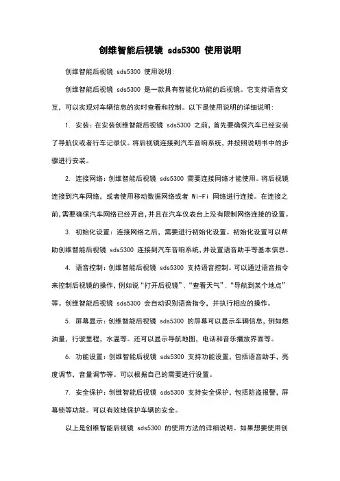 创维智能后视镜 sds5300 使用说明