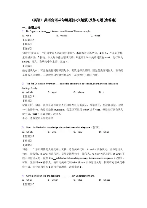 (英语)英语定语从句解题技巧(超强)及练习题(含答案)