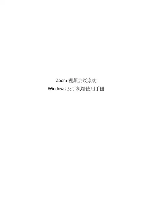 Zoom会议系统使用手册
