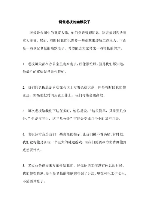 调侃老板的幽默段子