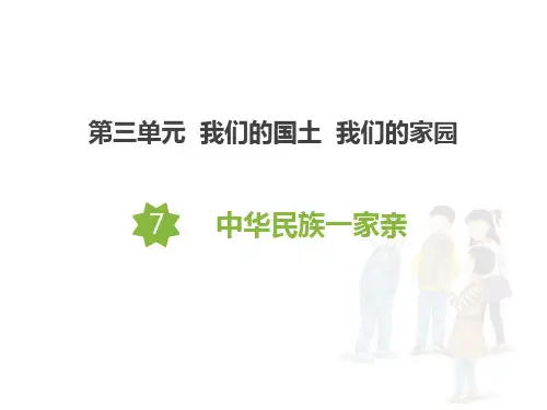 《中华民族一家亲》PPT(完美版)课件