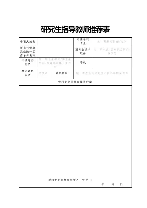 研究生指导教师推荐表【模板】