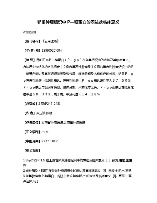卵巢肿瘤组织中P—糖蛋白的表达及临床意义
