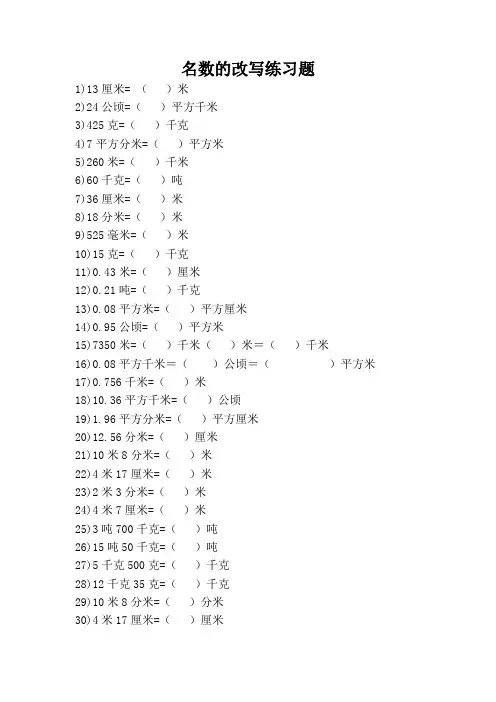 名数的改写练习题